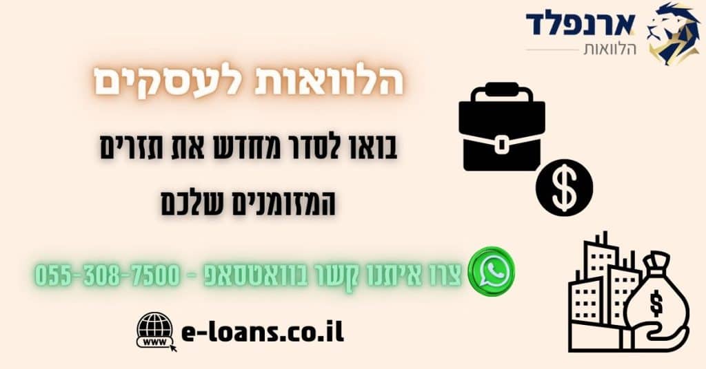 הלוואות לעסקים